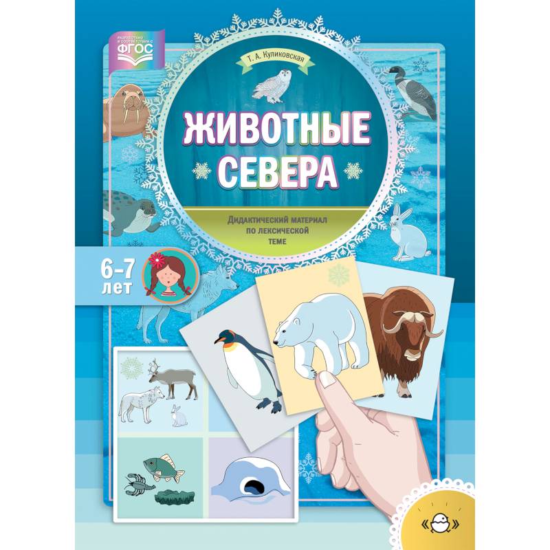 Животные Севера. Дидактический материал по лексической теме. С 6 до 7 лет Животные Севера. Дидактический материал по лексической теме. С 6 до 7 лет