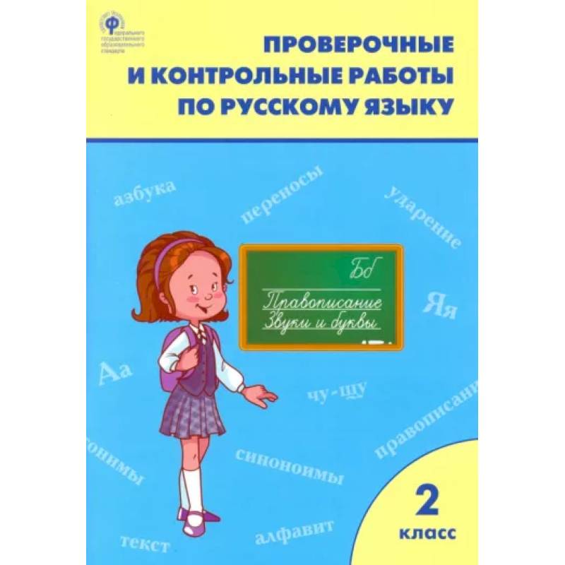 Русский язык. 2 класс. Проверочные и контрольные работы. ФГОС Русский язык. 2 класс. Проверочные и контрольные работы. ФГОС