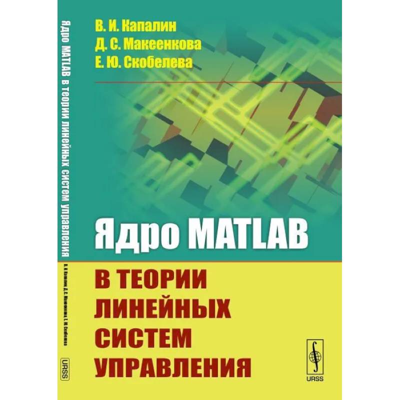 Ядро MATLAB в теории линейных систем управления Ядро MATLAB в теории линейных систем управления
