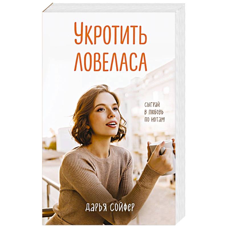 Укротить ловеласа Укротить ловеласа