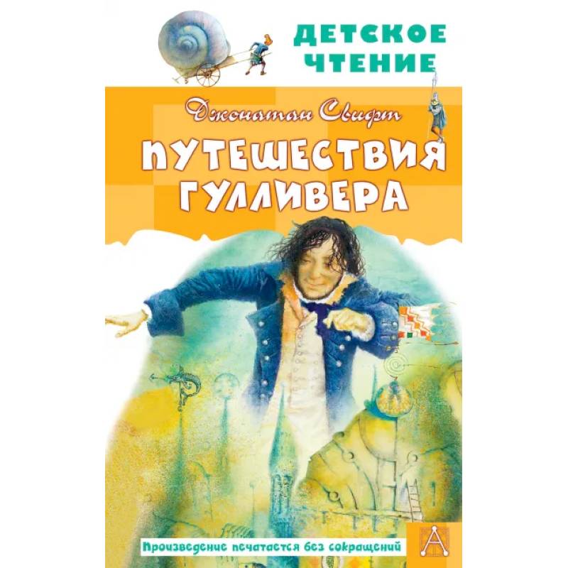 Путешествия Гулливера Путешествия Гулливера
