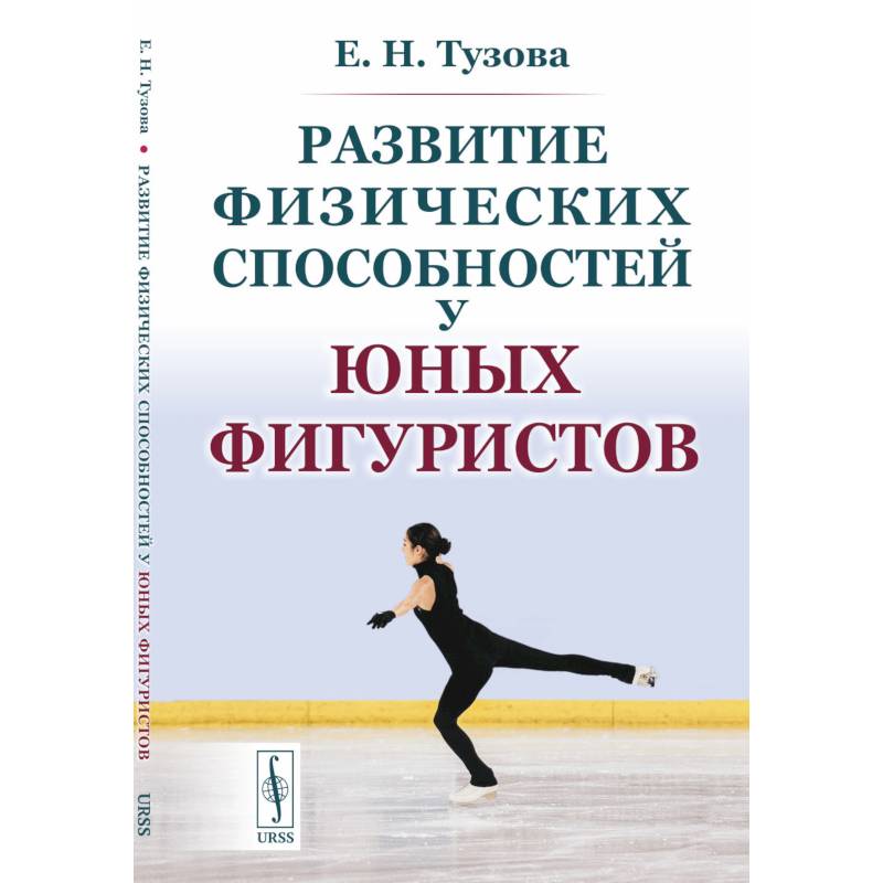 Развитие физических способностей у юных фигуристов Развитие физических способностей у юных фигуристов