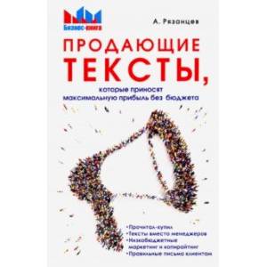 Продающие тексты, которые приносят максимальную прибыль без бюджета Продающие тексты, которые приносят максимальную прибыль без бюджета