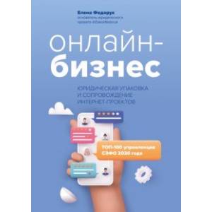Онлайн-бизнес. Юридическая упаковка и сопровождение интернет-проектов Онлайн-бизнес. Юридическая упаковка и сопровождение интернет-проектов