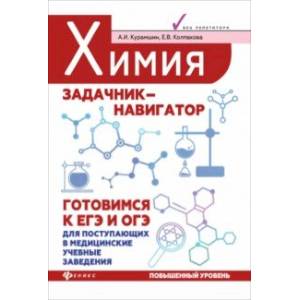 Химия. Задачник-навигатор. Готовимся к ЕГЭ и ОГЭ Химия. Задачник-навигатор. Готовимся к ЕГЭ и ОГЭ