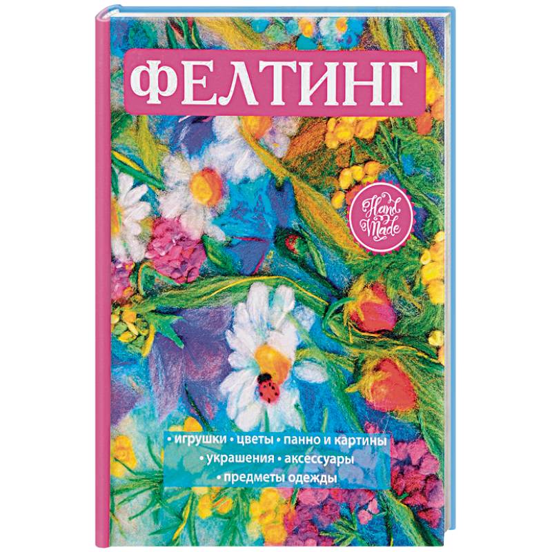 Фелтинг Фелтинг