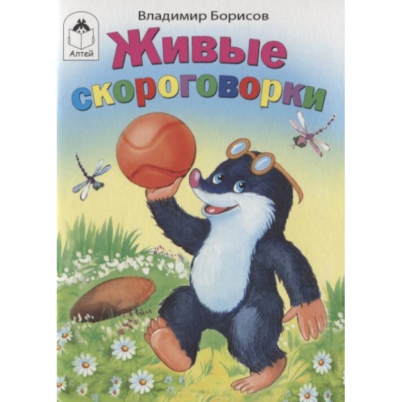 Живые скороговорки Живые скороговорки