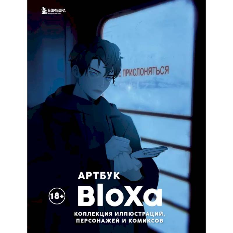 Артбук. BloXa. Коллекция иллюстраций, персонажей и комиксов Артбук. BloXa. Коллекция иллюстраций, персонажей и комиксов