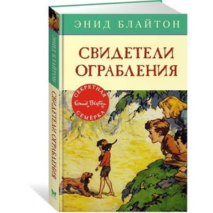 Свидетели ограбления. Приключенческая повесть Свидетели ограбления. Приключенческая повесть