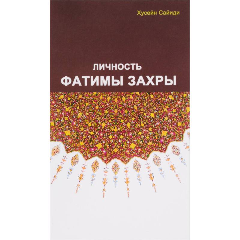 Личность Фатимы Захры Личность Фатимы Захры
