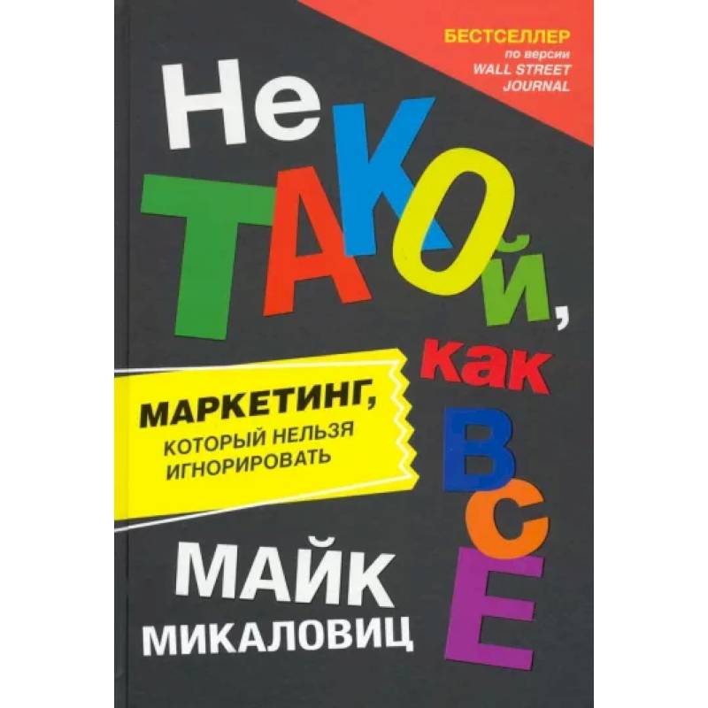 Не такой, как все. Маркетинг, который нельзя игнорировать Не такой, как все. Маркетинг, который нельзя игнорировать