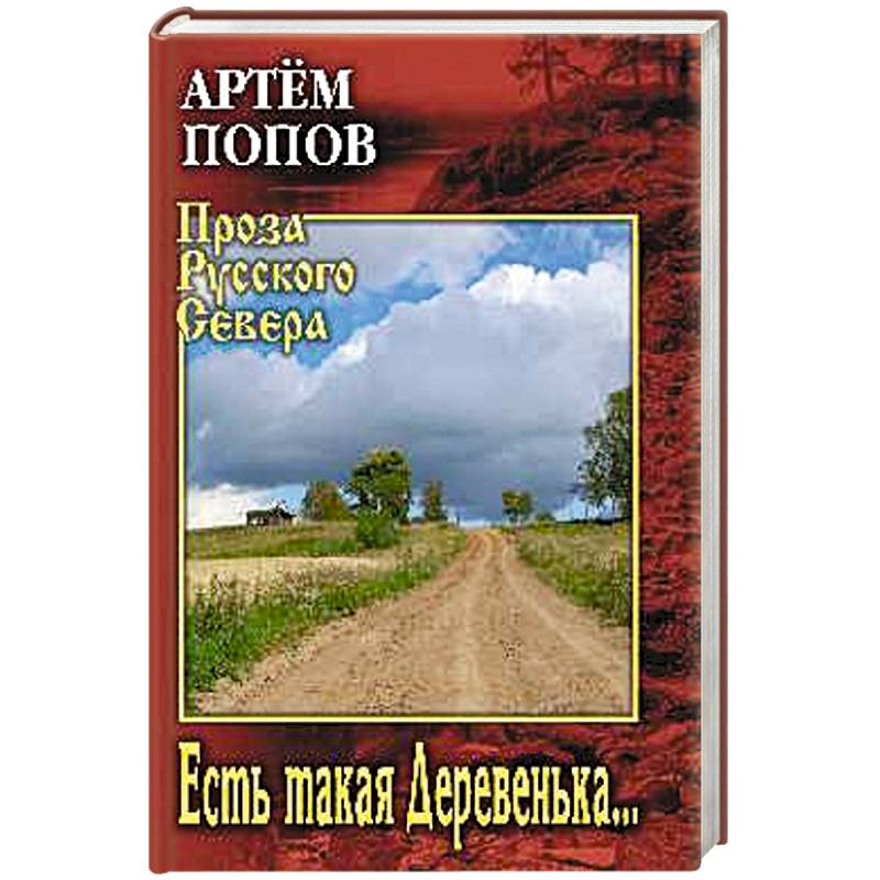 Есть такая Деревенька... Есть такая Деревенька...