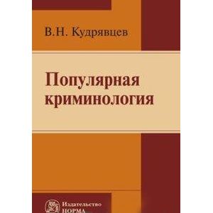 Популярная криминология Популярная криминология
