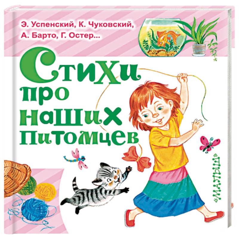 Стихи про наших питомцев Стихи про наших питомцев