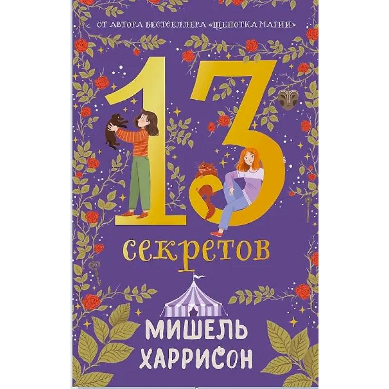13 секретов 13 секретов
