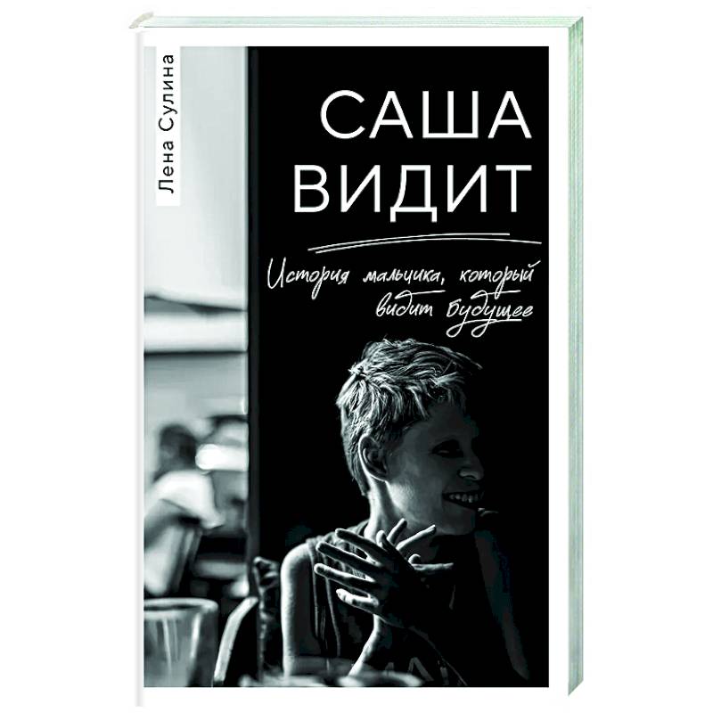 Саша видит. История мальчика, который видит будущее Саша видит. История мальчика, который видит будущее
