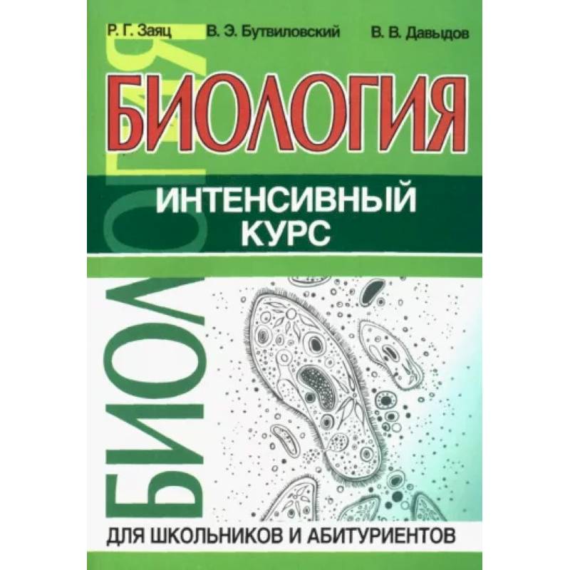 Биология.Интенсивный курс для школьников и абитуриентов Биология.Интенсивный курс для школьников и абитуриентов