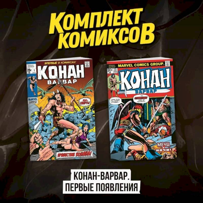 Комплект комиксов 'Конан-варвар. Первые появления' Комплект комиксов 'Конан-варвар. Первые появления'