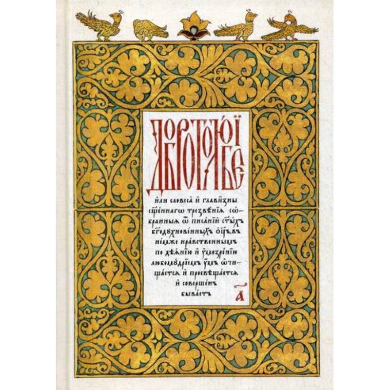 Добротолюбие