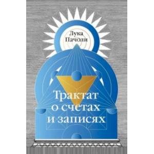 Трактат о счетах и записях Трактат о счетах и записях