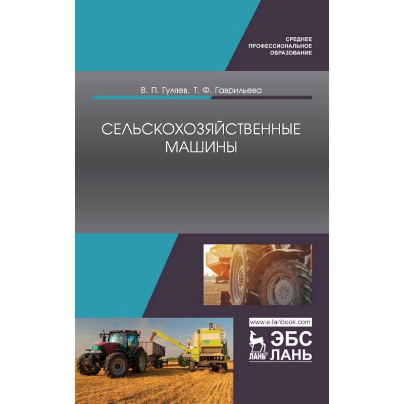 Сельскохозяйственные машины. Учебное пособие Сельскохозяйственные машины. Учебное пособие