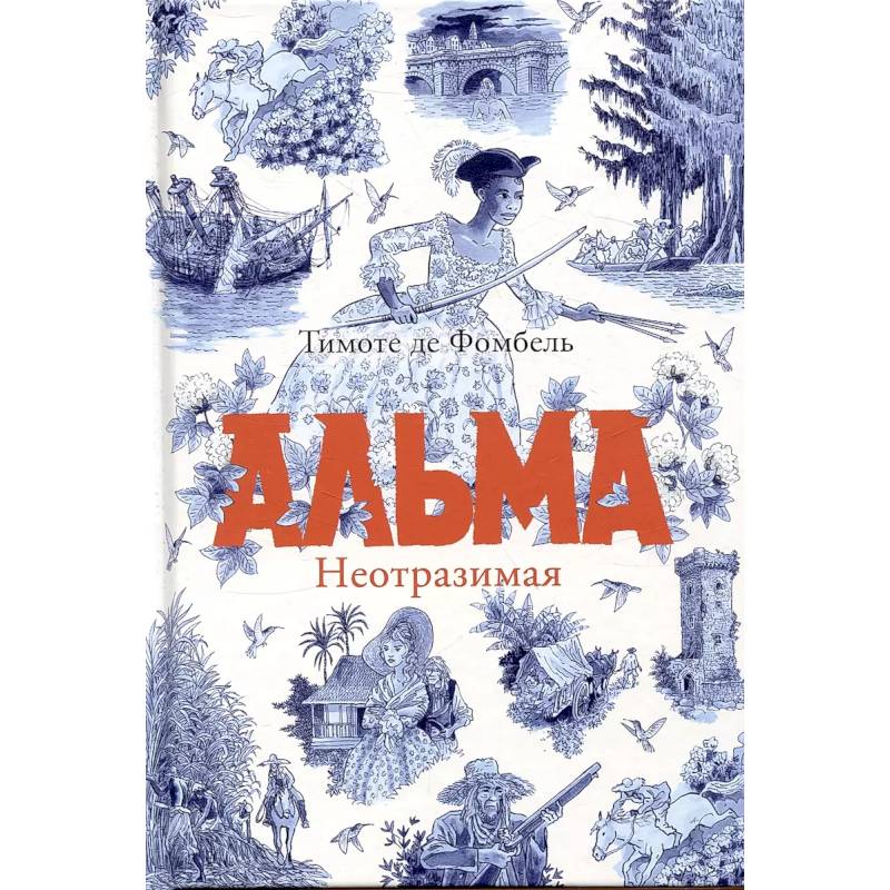 Альма. Неотразимая Альма. Неотразимая