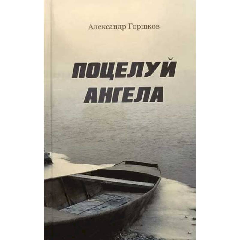 Поцелуй Ангела. Ирма. Повести. Современная прав. Поцелуй Ангела. Ирма. Повести. Современная прав.
