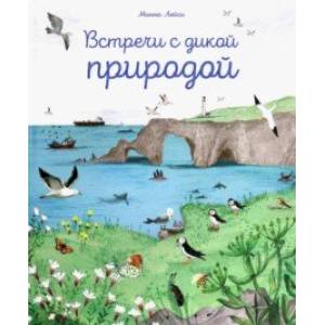 Встречи с дикой природой Встречи с дикой природой