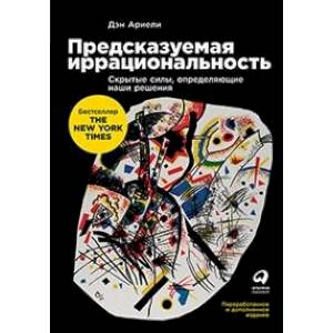 Предсказуемая иррациональность. Скрытые силы, определяющие наши решения Предсказуемая иррациональность. Скрытые силы, определяющие наши решения