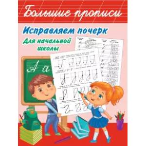 Исправляем почерк. Для начальной школы Исправляем почерк. Для начальной школы