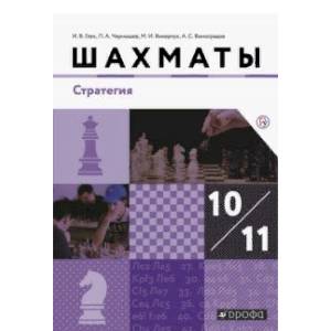 Шахматы. 10-11 классы. Учебник. Стратегия. Базовый уровень