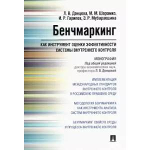 Бенчмаркинг как инструмент оценки системы внутреннего контроля Бенчмаркинг как инструмент оценки системы внутреннего контроля