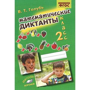 Математические диктанты 2 класс Математические диктанты 2 класс