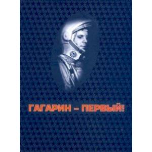 Гагарин - первый!