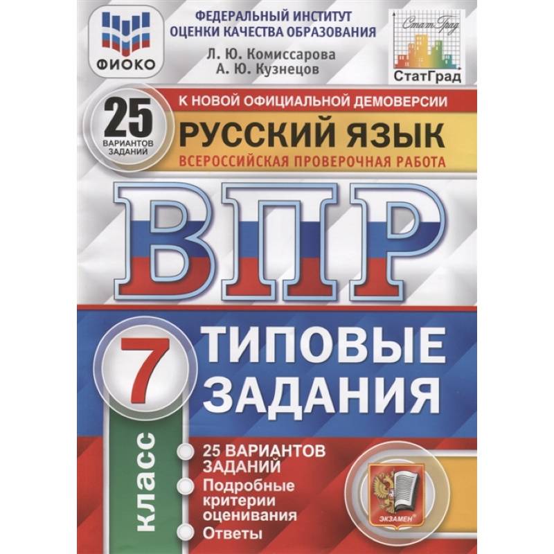 ВПР ФИОКО. Русский язык. 7 класс. Типовые задания. 25 вариантов. ВПР ФИОКО. Русский язык. 7 класс. Типовые задания. 25 вариантов.