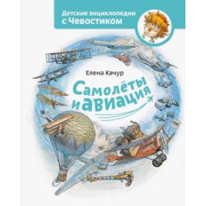 Самолеты и авиация Самолеты и авиация