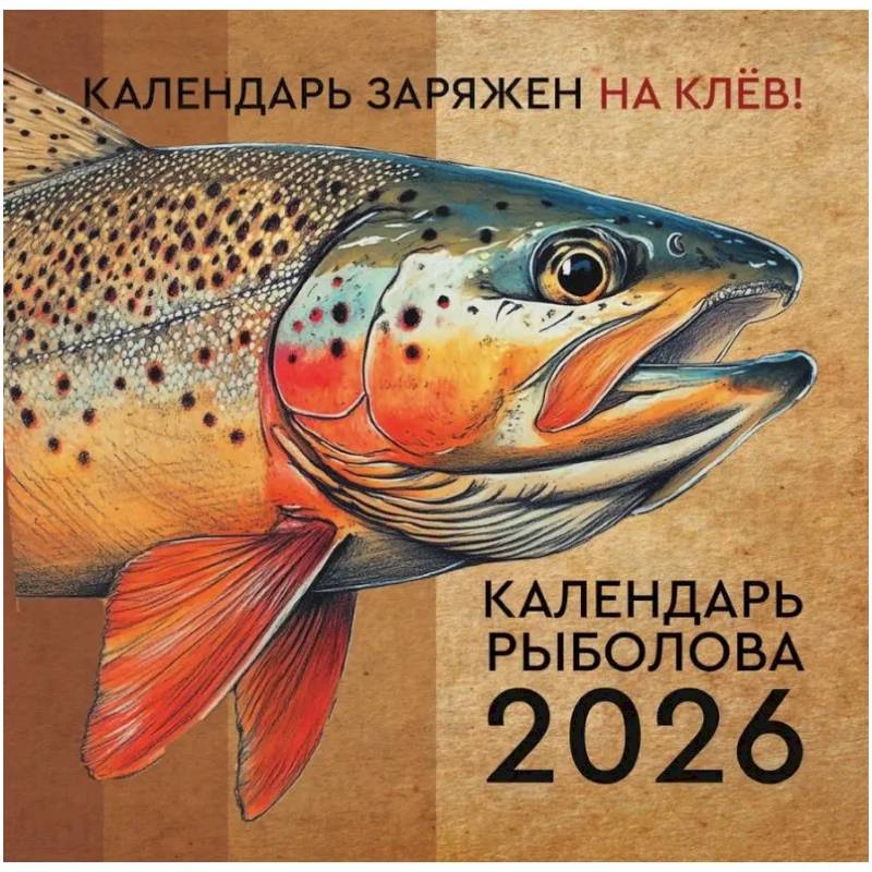 Календарь рыболова на 2026 год