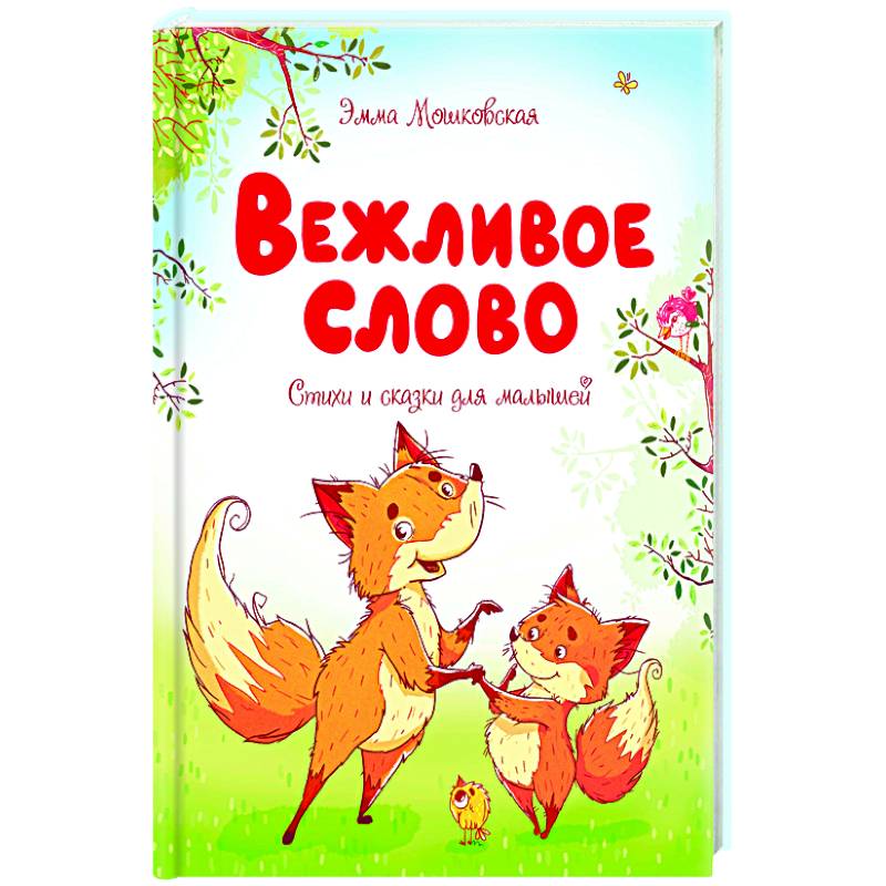 Вежливое слово.Стихи и сказки для малышей Вежливое слово.Стихи и сказки для малышей