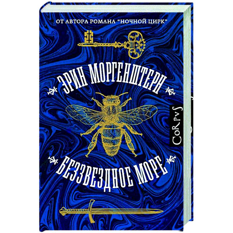 Беззвездное море Беззвездное море