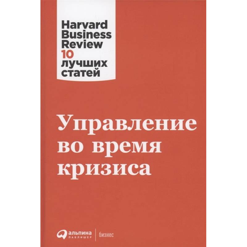 Управление во время кризиса Управление во время кризиса