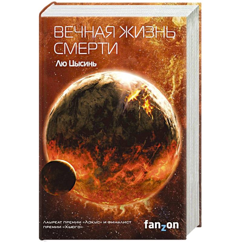 Вечная жизнь Смерти Вечная жизнь Смерти