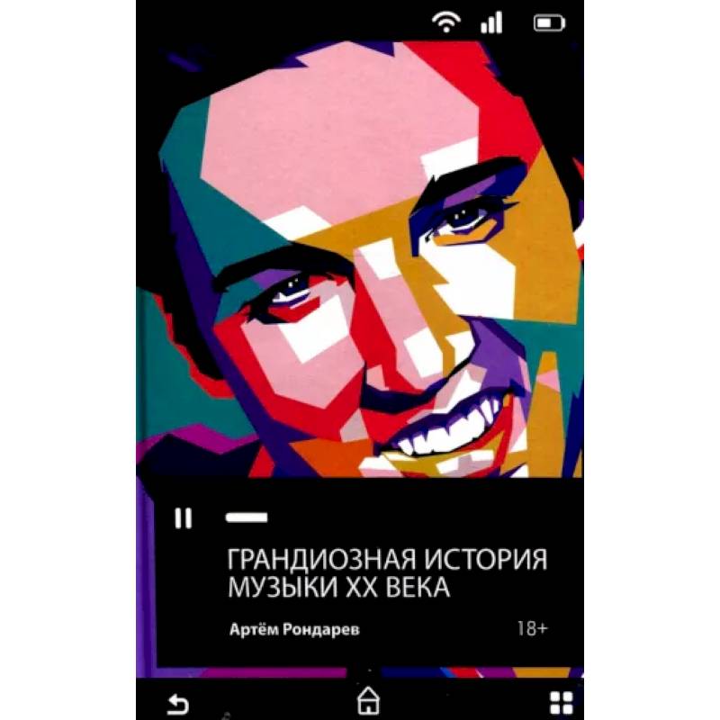 Грандиозная история музыки XX века Грандиозная история музыки XX века