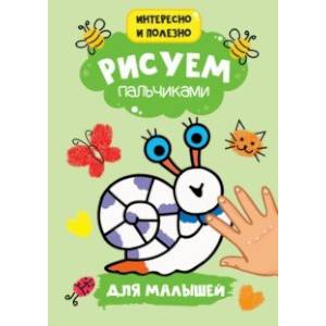 Рисуем пальчиками. Для малышей