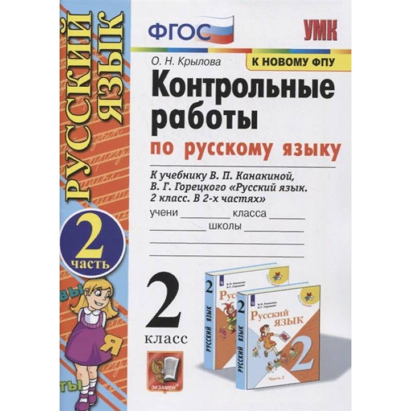 Русский язык. 2 класс. Контрольные работы. К учебнику В. П. Канакиной и др. Часть 2. ФПУ Русский язык. 2 класс. Контрольные работы. К учебнику В. П. Канакиной и др. Часть 2. ФПУ