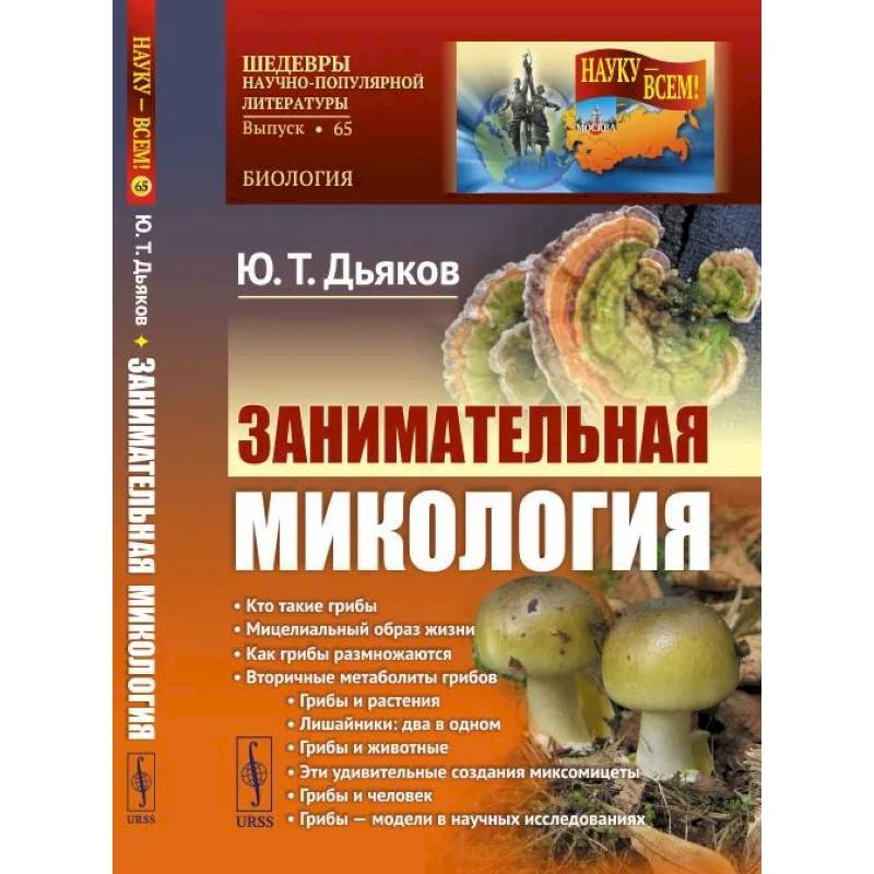 Занимательная микология Занимательная микология