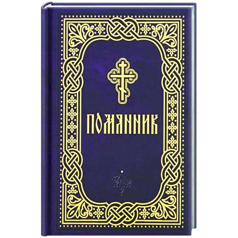 Помянник. Карманный формат Помянник. Карманный формат