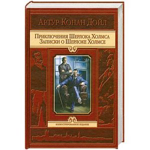 Приключения Шерлока Холмса. Записки о Шерлоке Холмсе