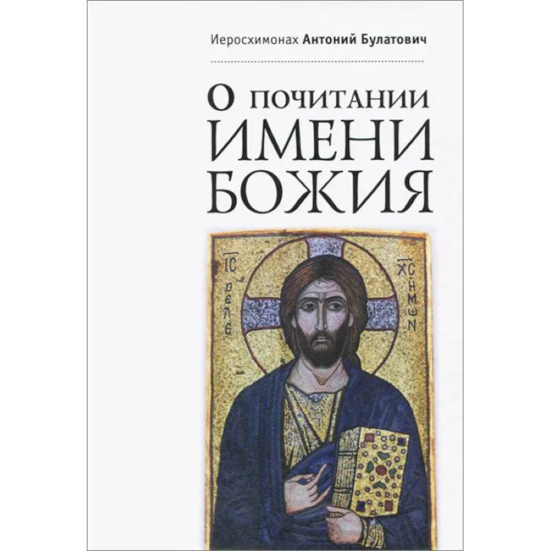 О почитании Имени Божия О почитании Имени Божия