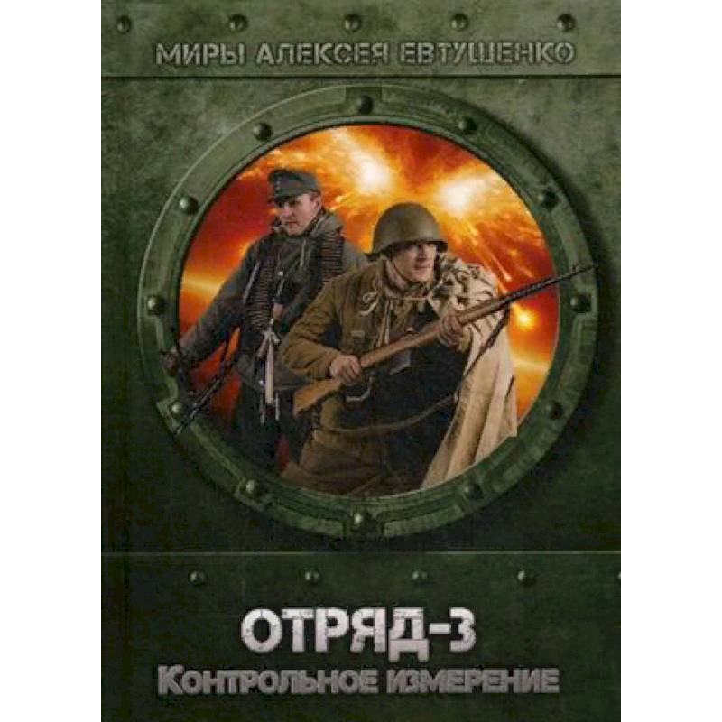 Читать отряд фантастика. Книга отряд. Евтушенко а. "отряд-2". Седьмой отряд книга фото.