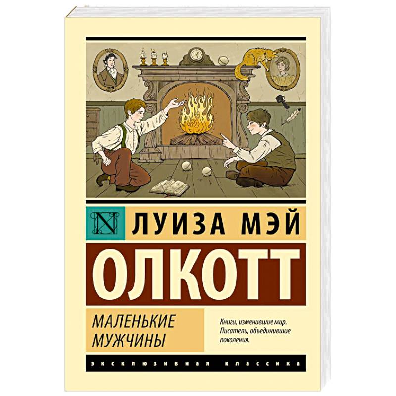 Маленькие мужчины Маленькие мужчины
